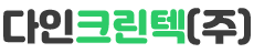 다인크린텍 메인
